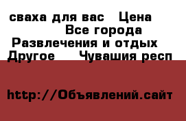 сваха для вас › Цена ­ 5 000 - Все города Развлечения и отдых » Другое   . Чувашия респ.